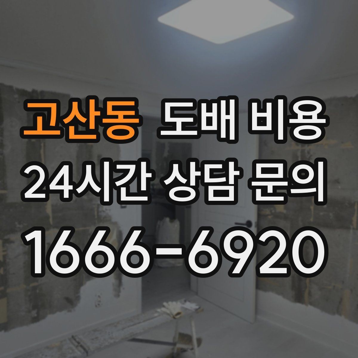 고산동 도배 비용 상담 전에 준비하면 좋은 내용