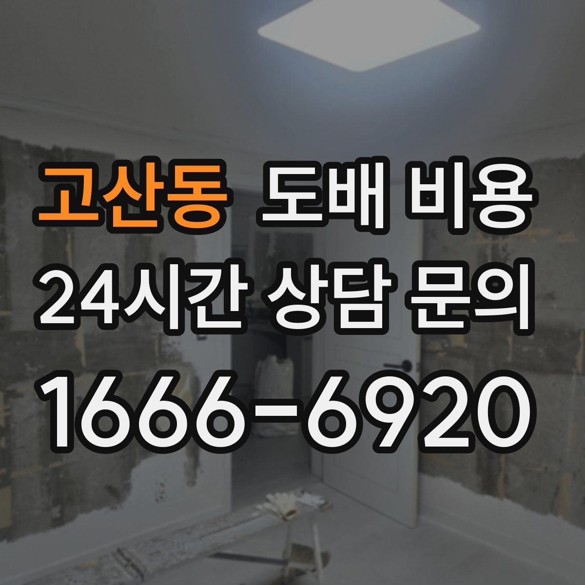 고산동 도배 비용