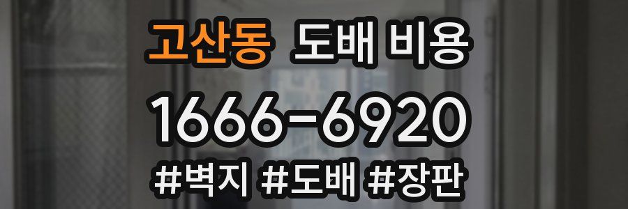 고산동 도배 비용