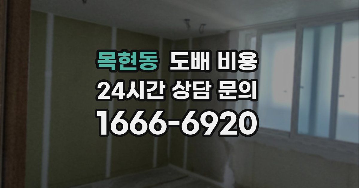 목현동 도배 비용