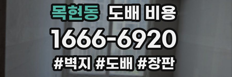 목현동 도배 비용