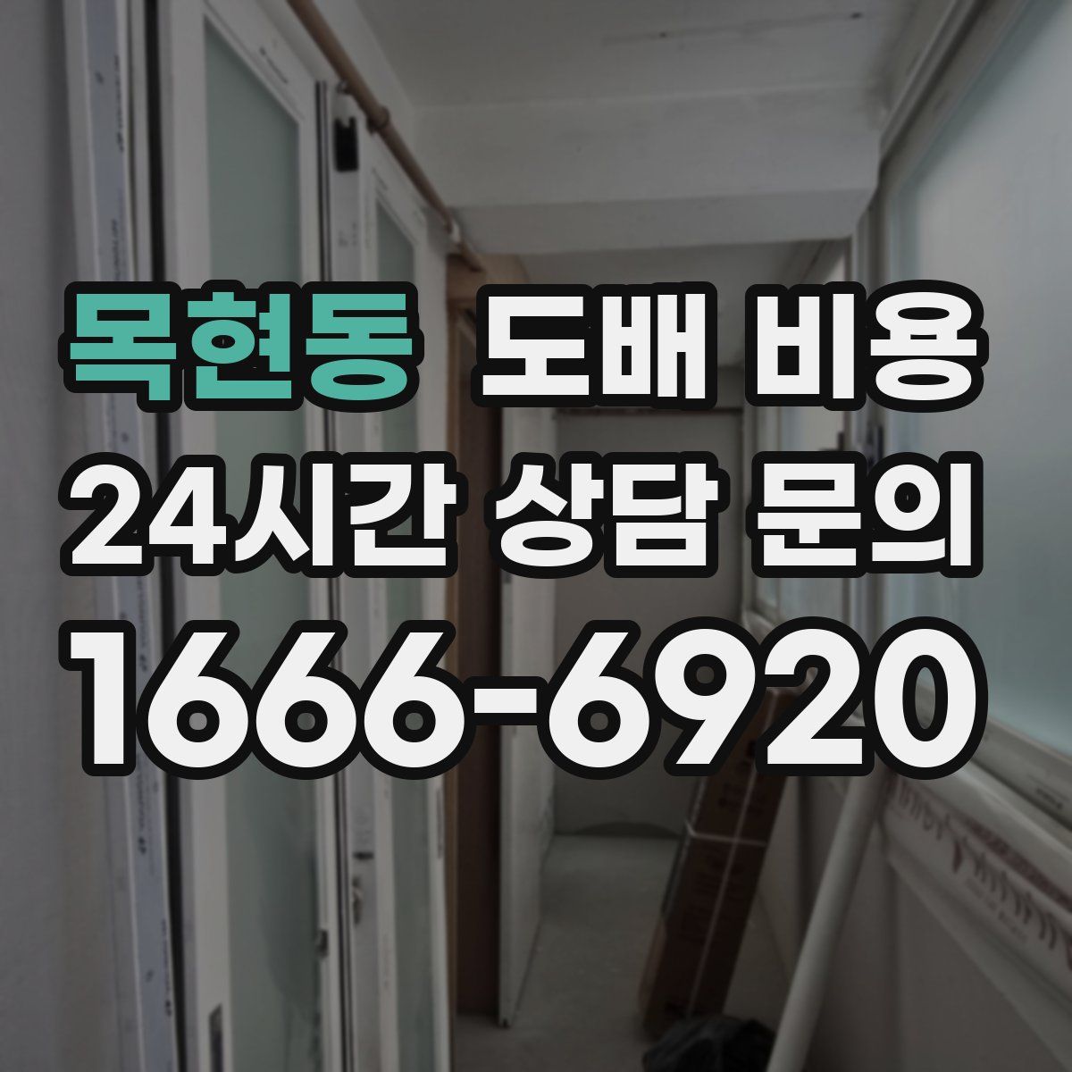 목현동 도배 비용