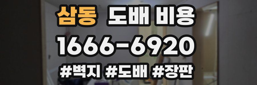 삼동 도배 비용