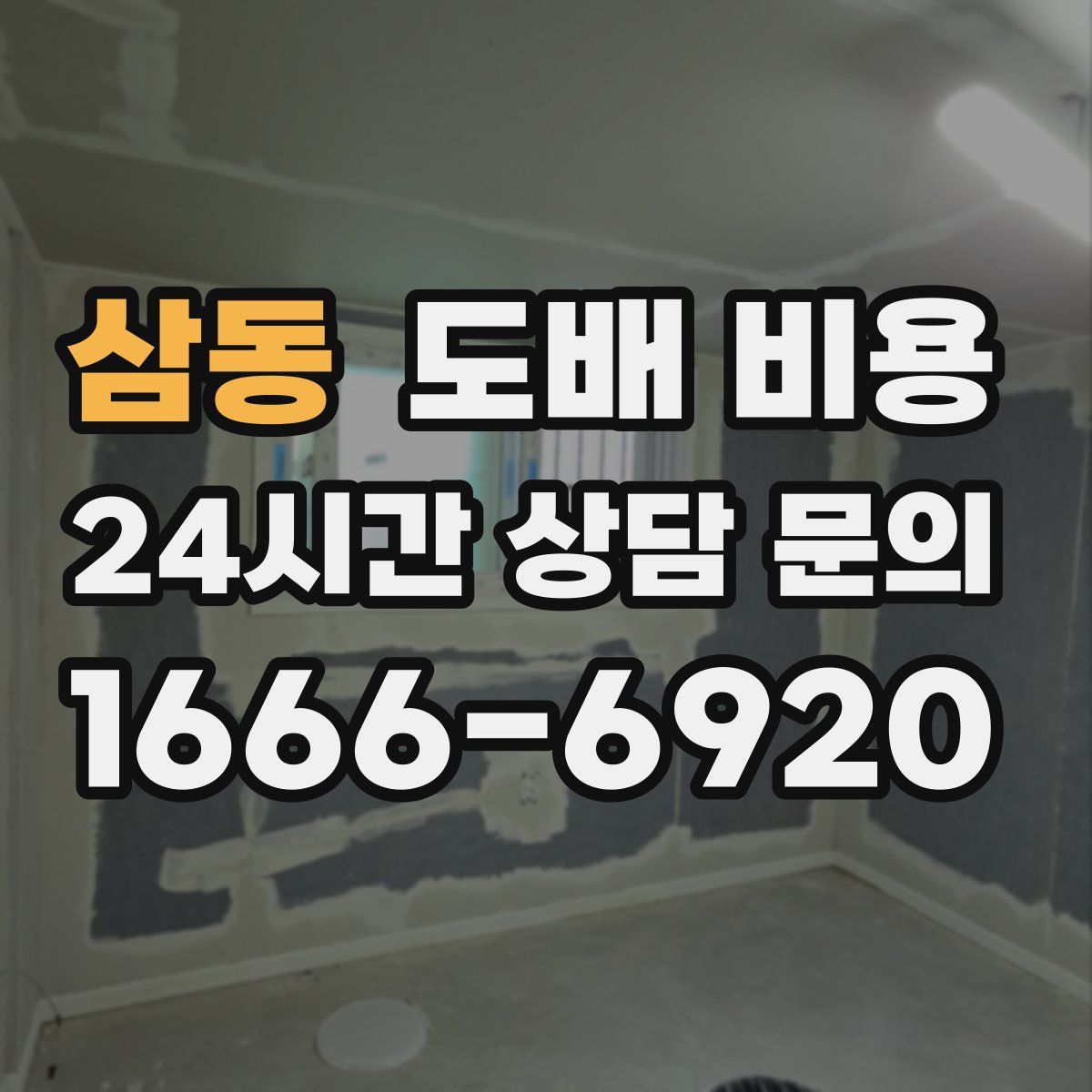삼동 도배 비용