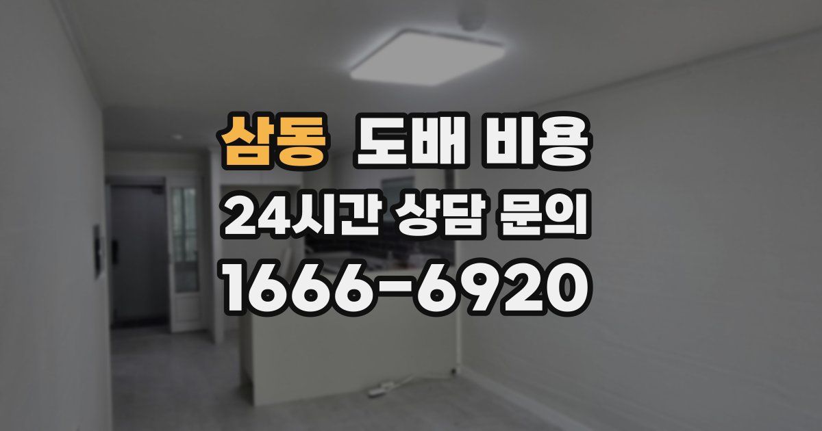 삼동 도배 비용