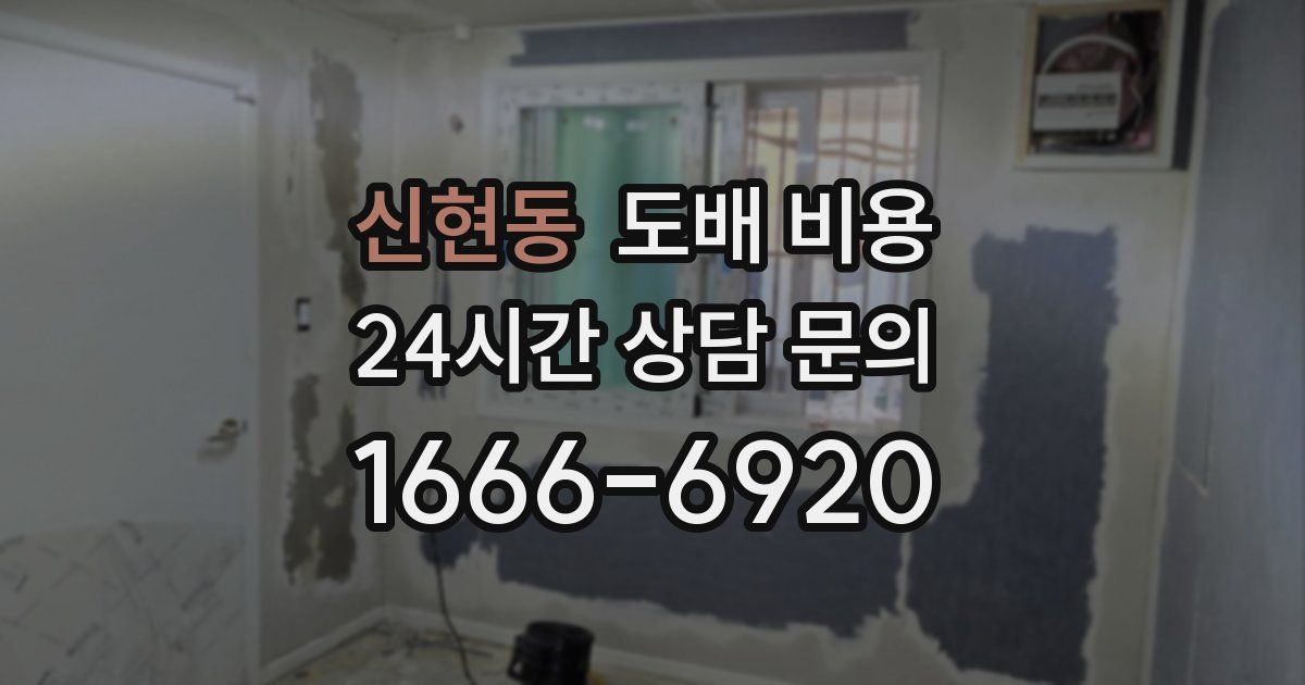 신현동 도배 비용
