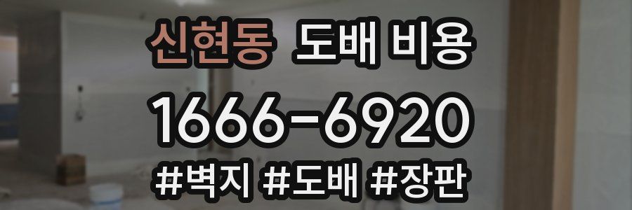 신현동 도배 비용