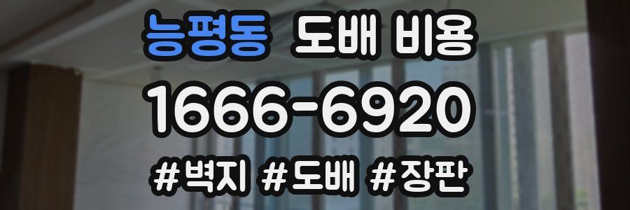 능평동 도배 비용