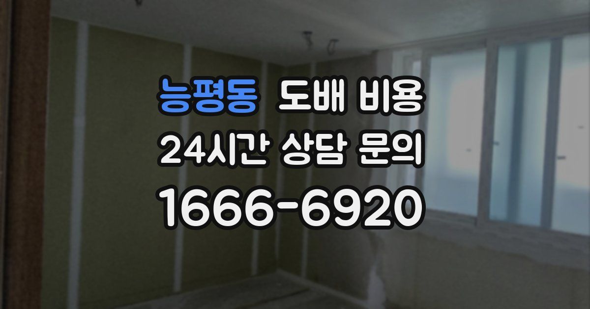 능평동 도배 비용