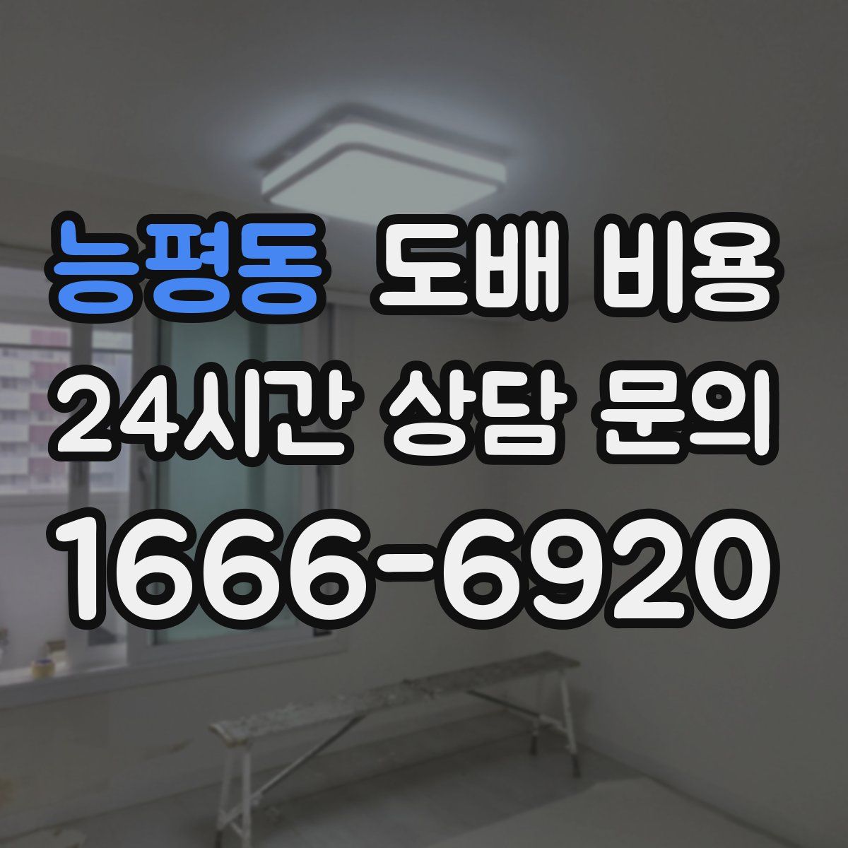 능평동 도배 비용