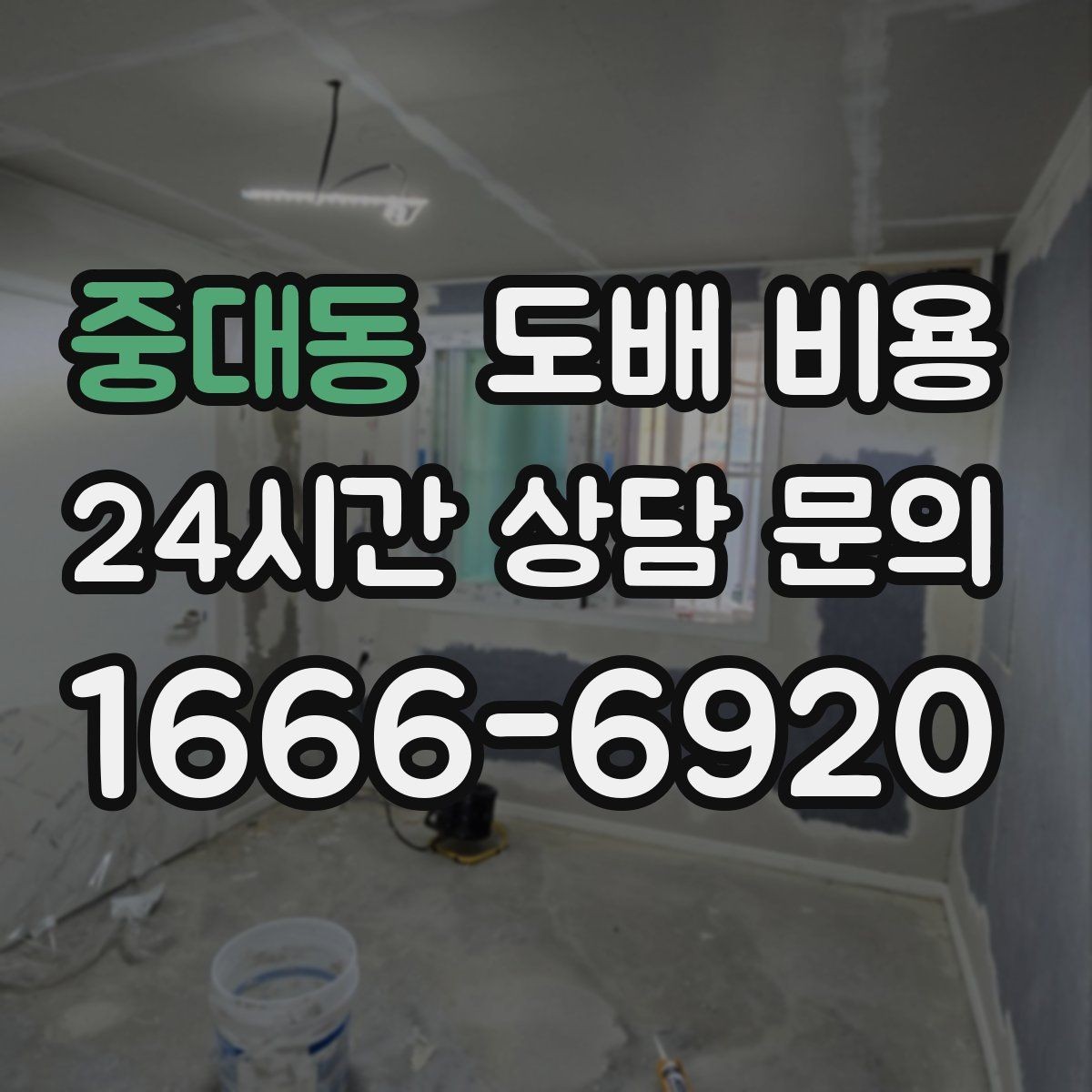 중대동 도배 비용 확인하면서 함께 보면 좋은 시공 일정