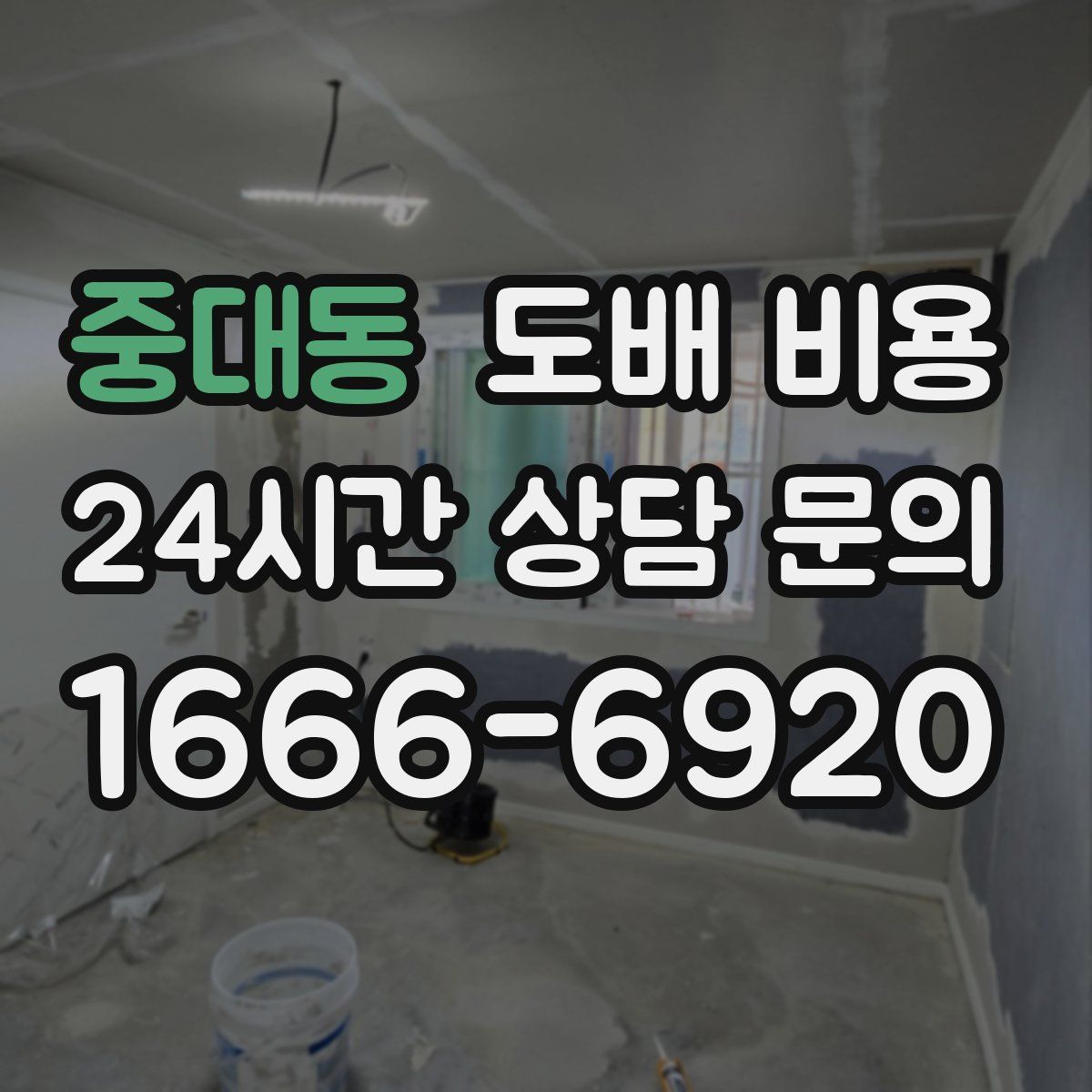 중대동 도배 비용