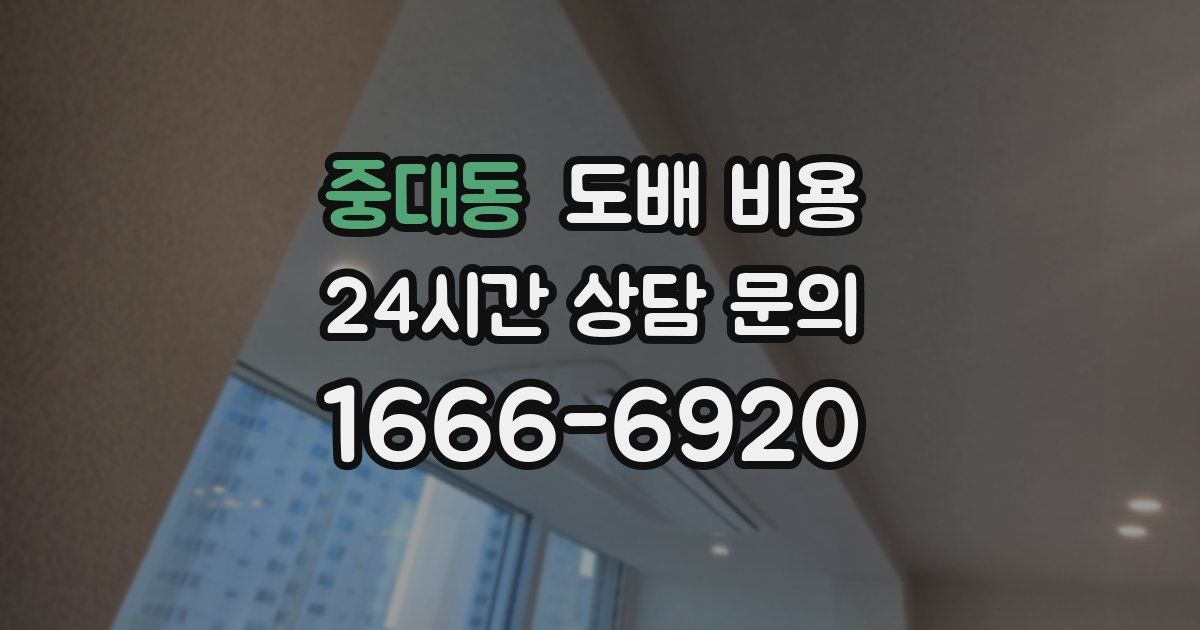 중대동 도배 비용