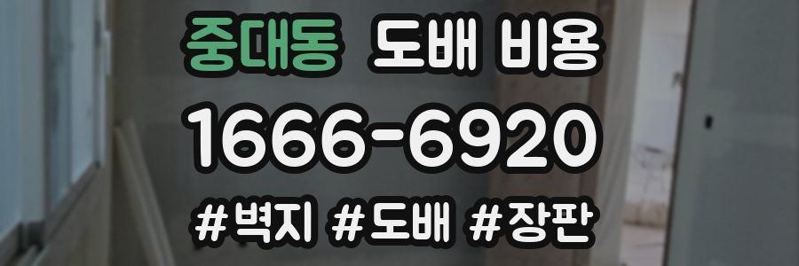 중대동 도배 비용