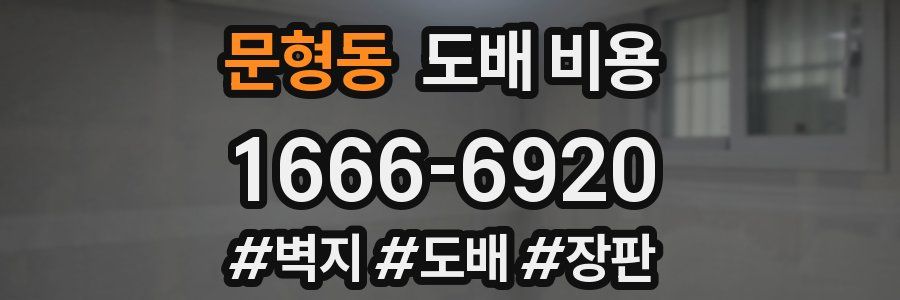 문형동 도배 비용