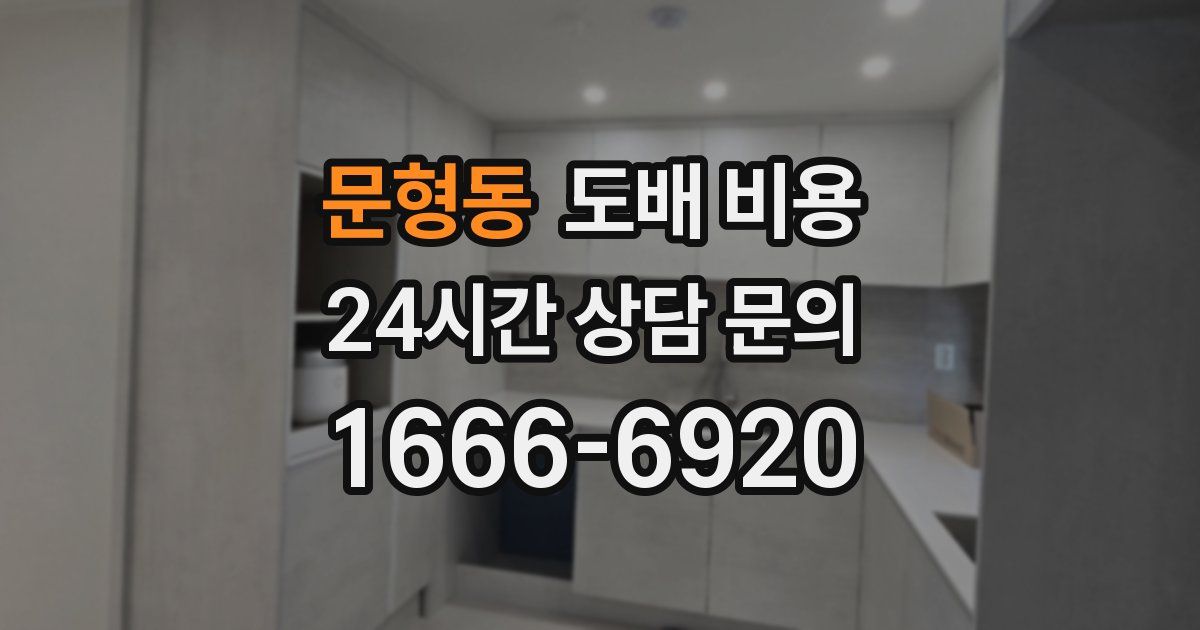 문형동 도배 비용
