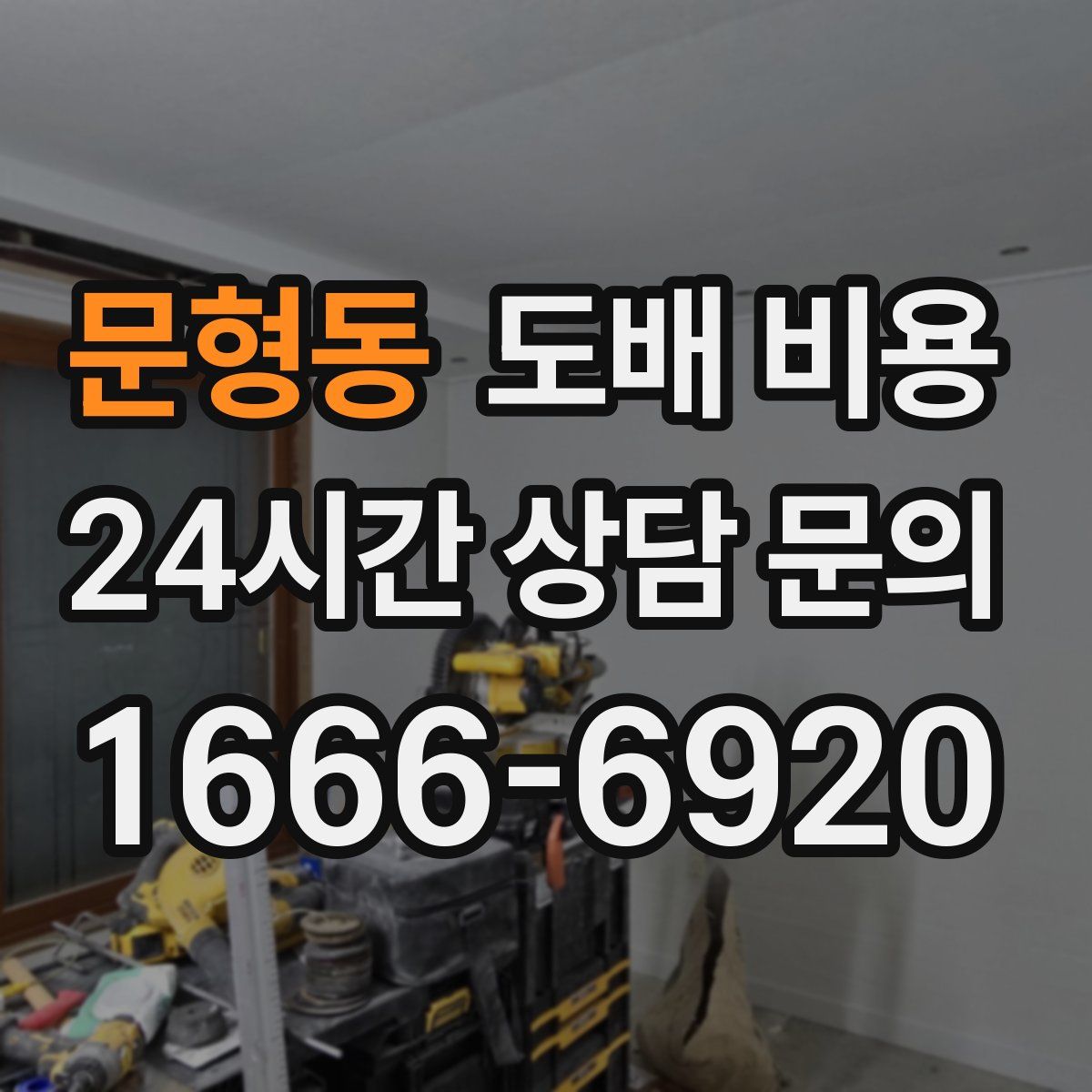 문형동 도배 비용
