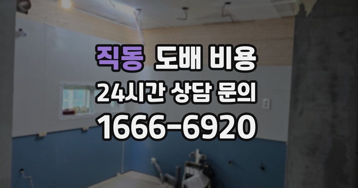 직동 도배 비용