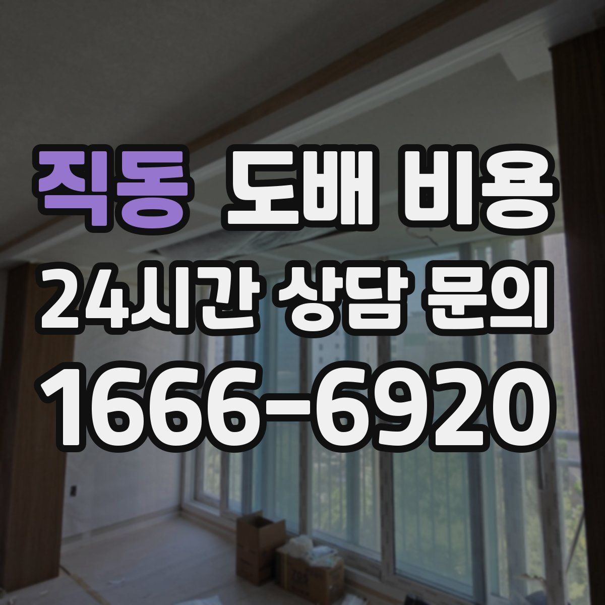 직동 도배 비용