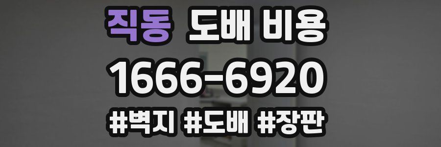 직동 도배 비용