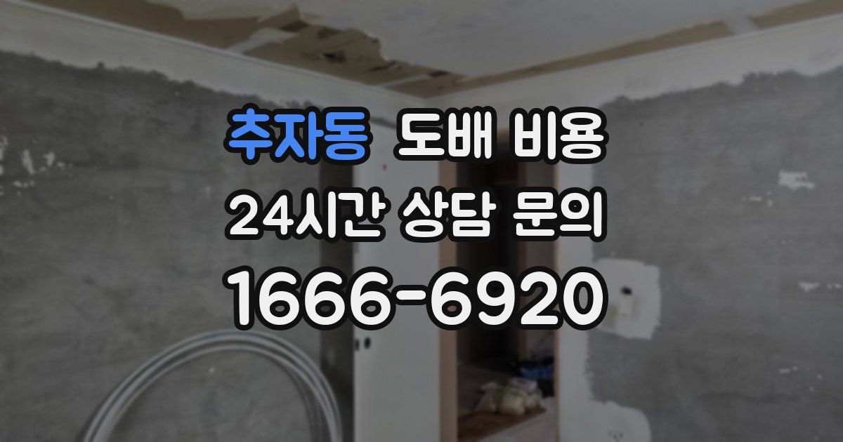 추자동 도배 비용