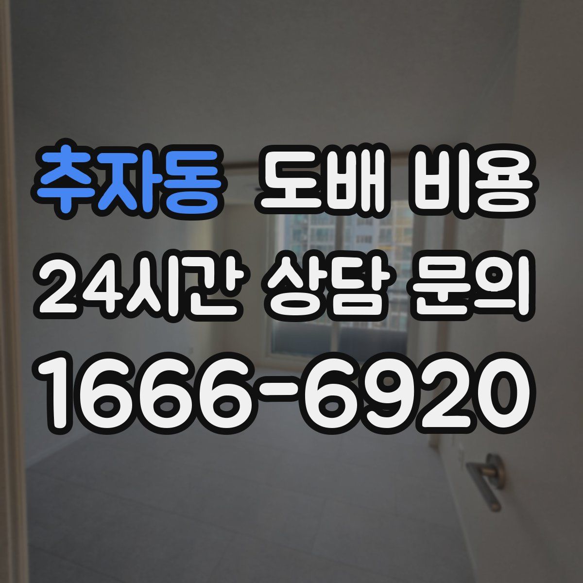 추자동 도배 비용