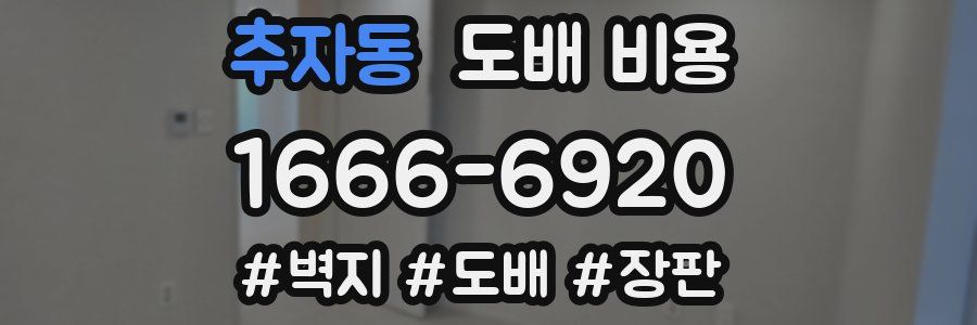 추자동 도배 비용