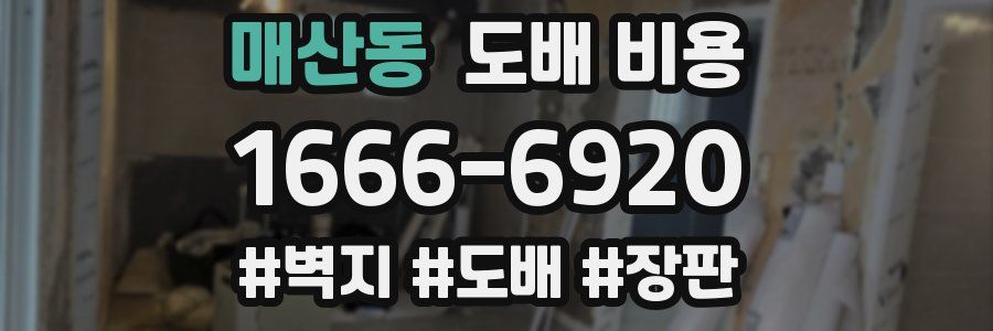 매산동 도배 비용