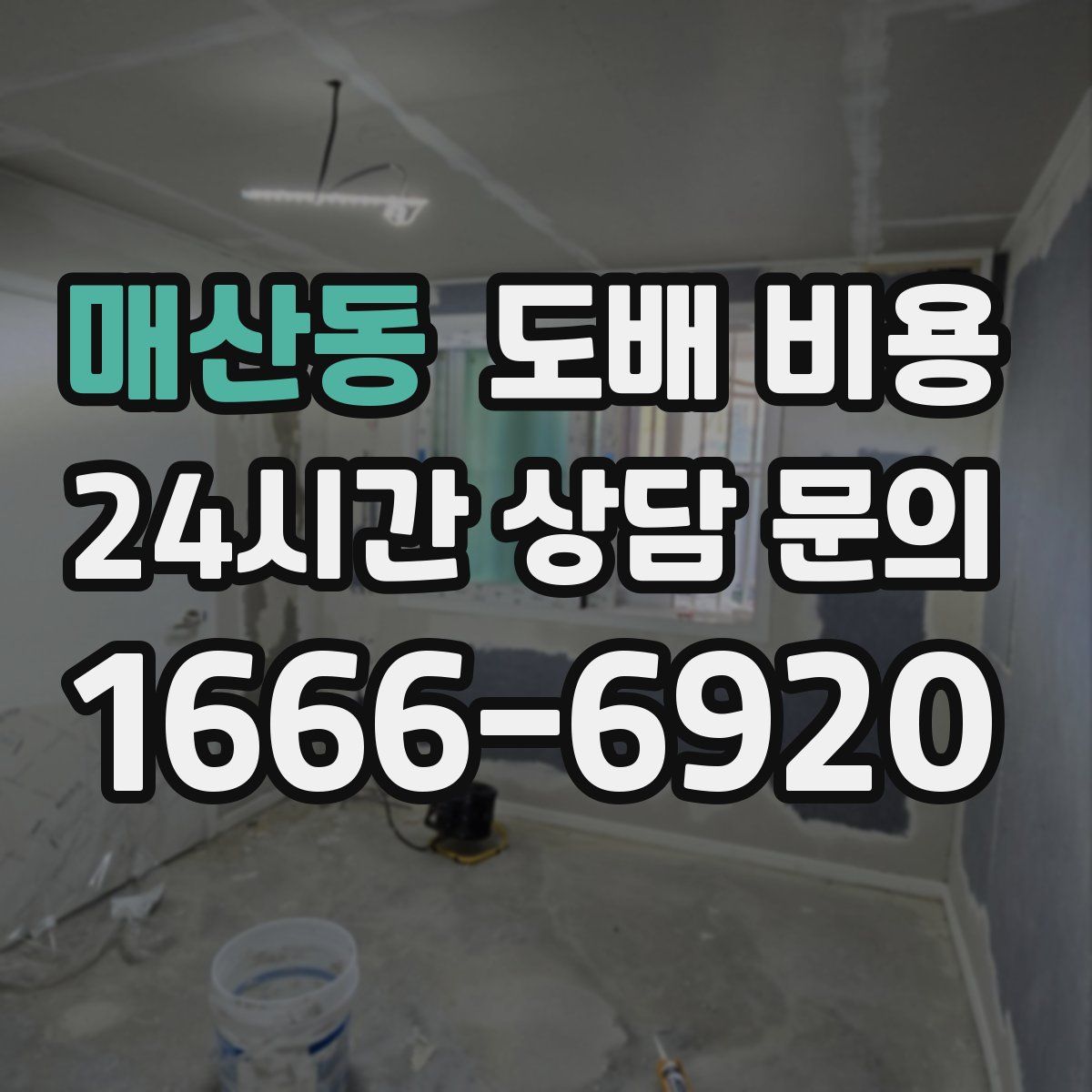매산동 도배 비용