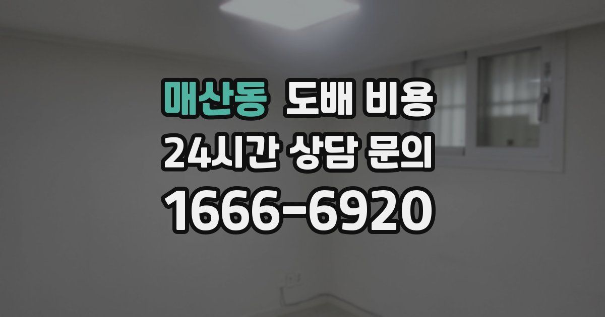매산동 도배 비용
