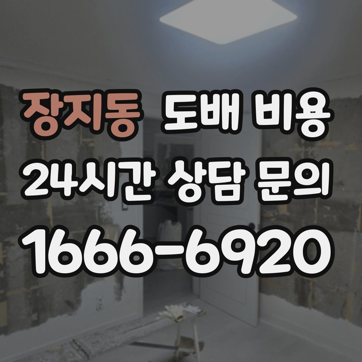 장지동 도배 비용