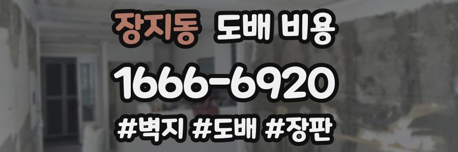 장지동 도배 비용