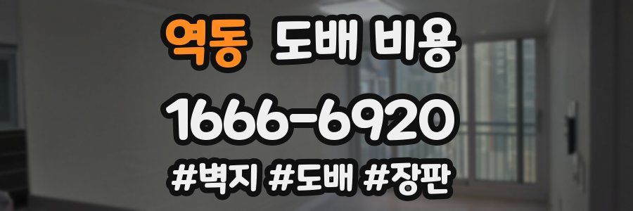 역동 도배 비용