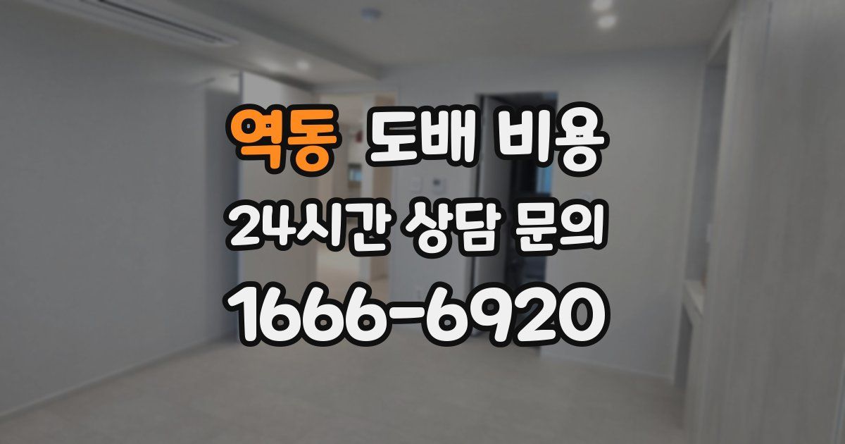 역동 도배 비용