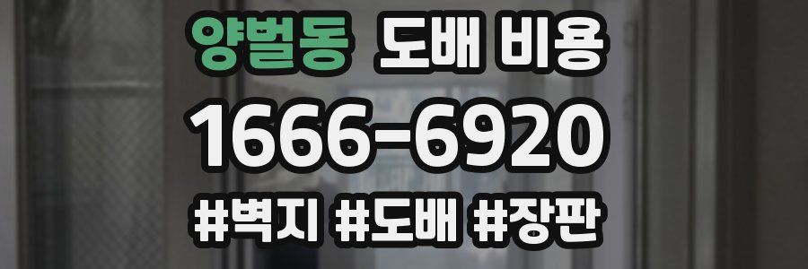 양벌동 도배 비용