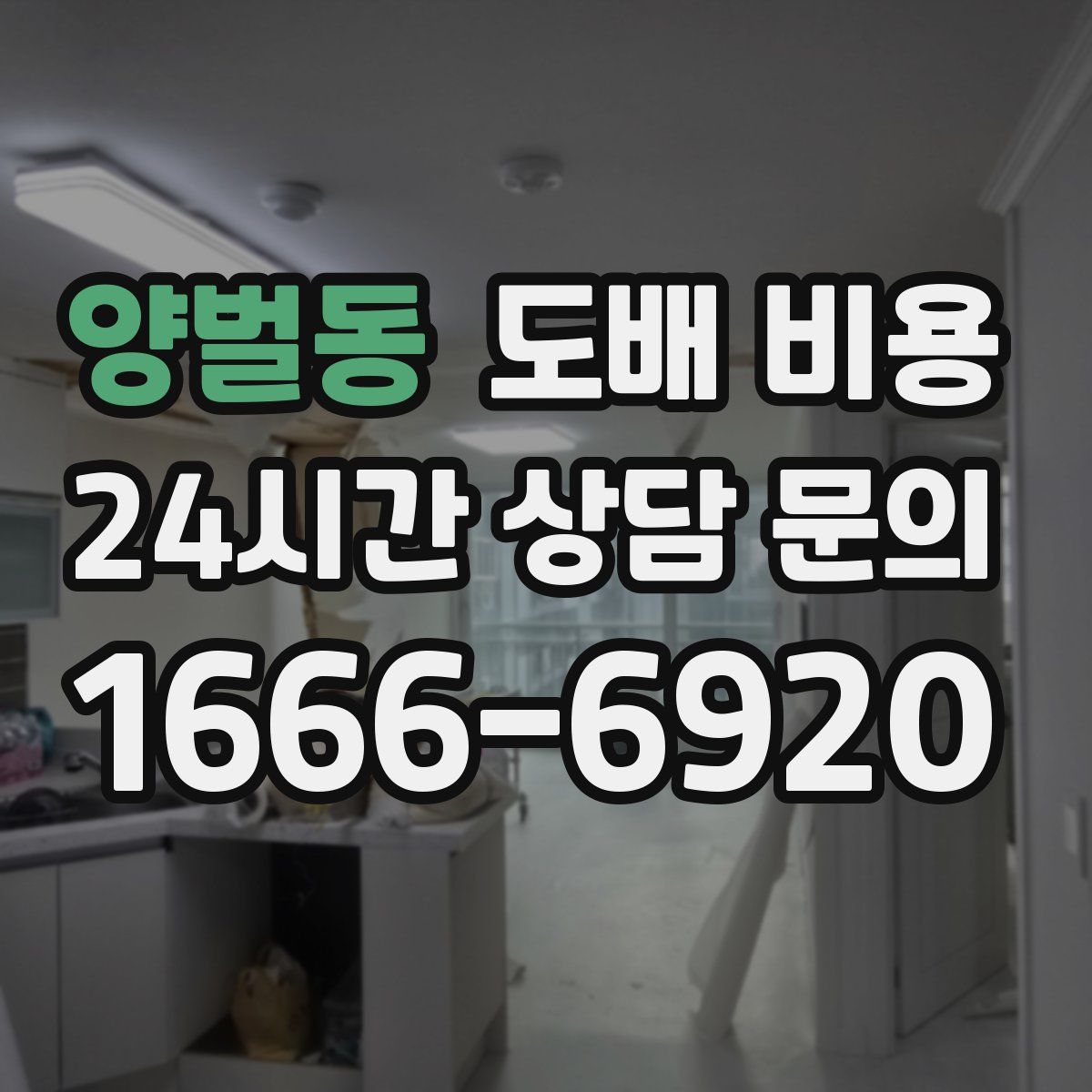 양벌동 도배 비용