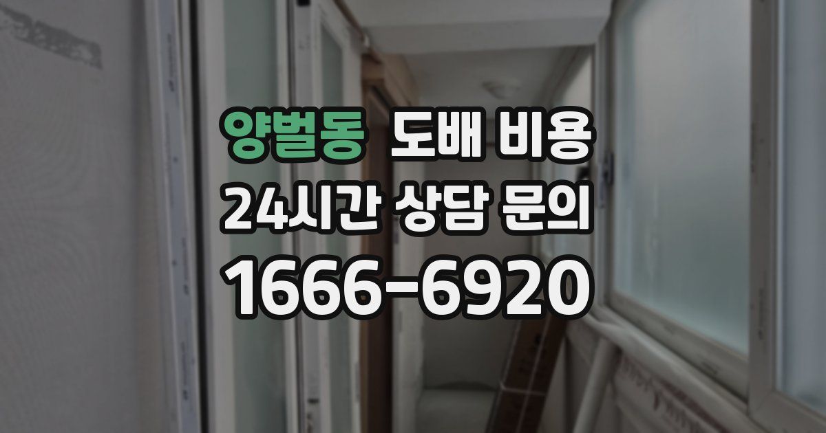 양벌동 도배 비용
