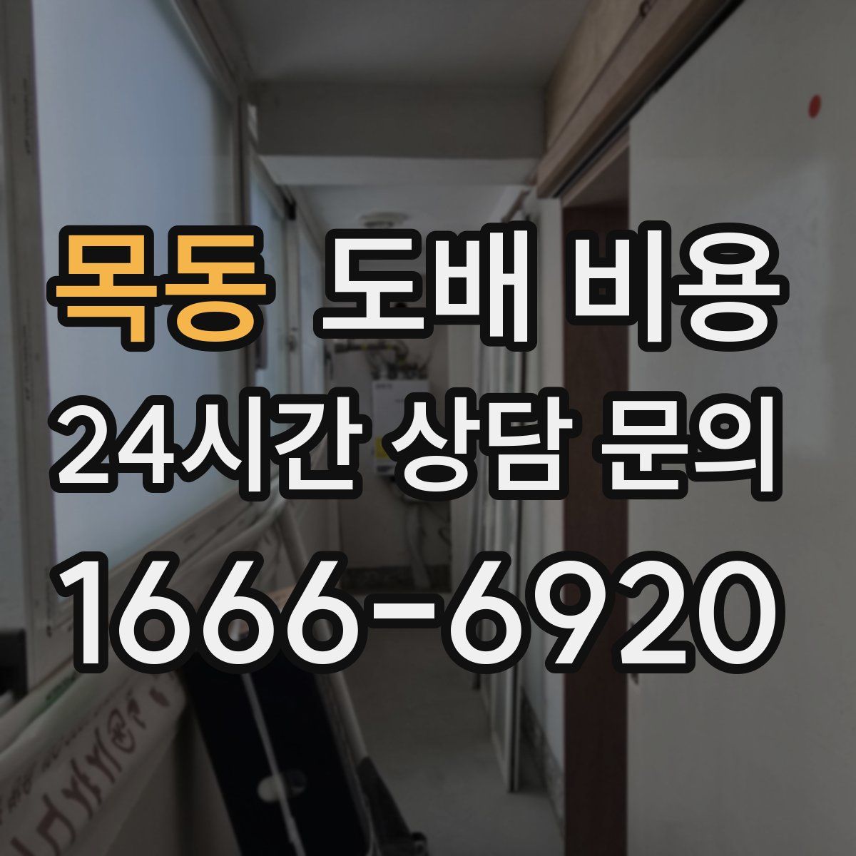 목동 도배 비용