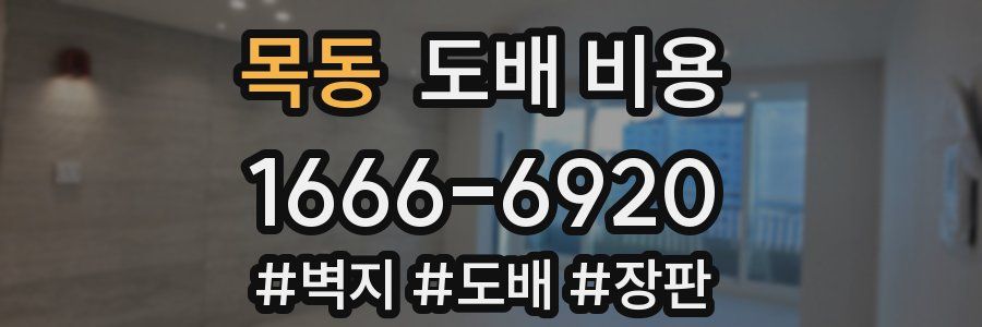 목동 도배 비용