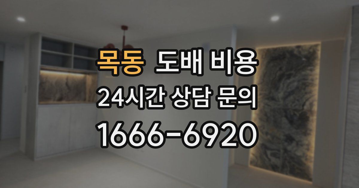 목동 도배 비용
