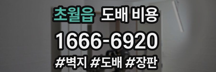 초월읍 도배 비용