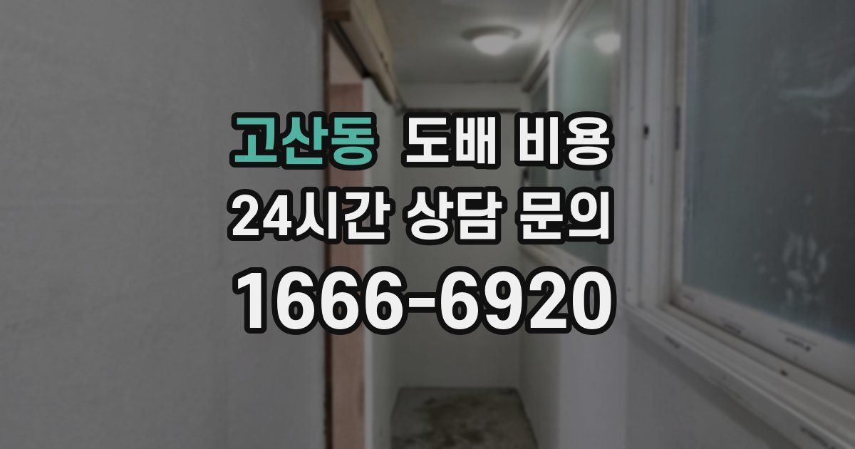 고산동 도배 비용