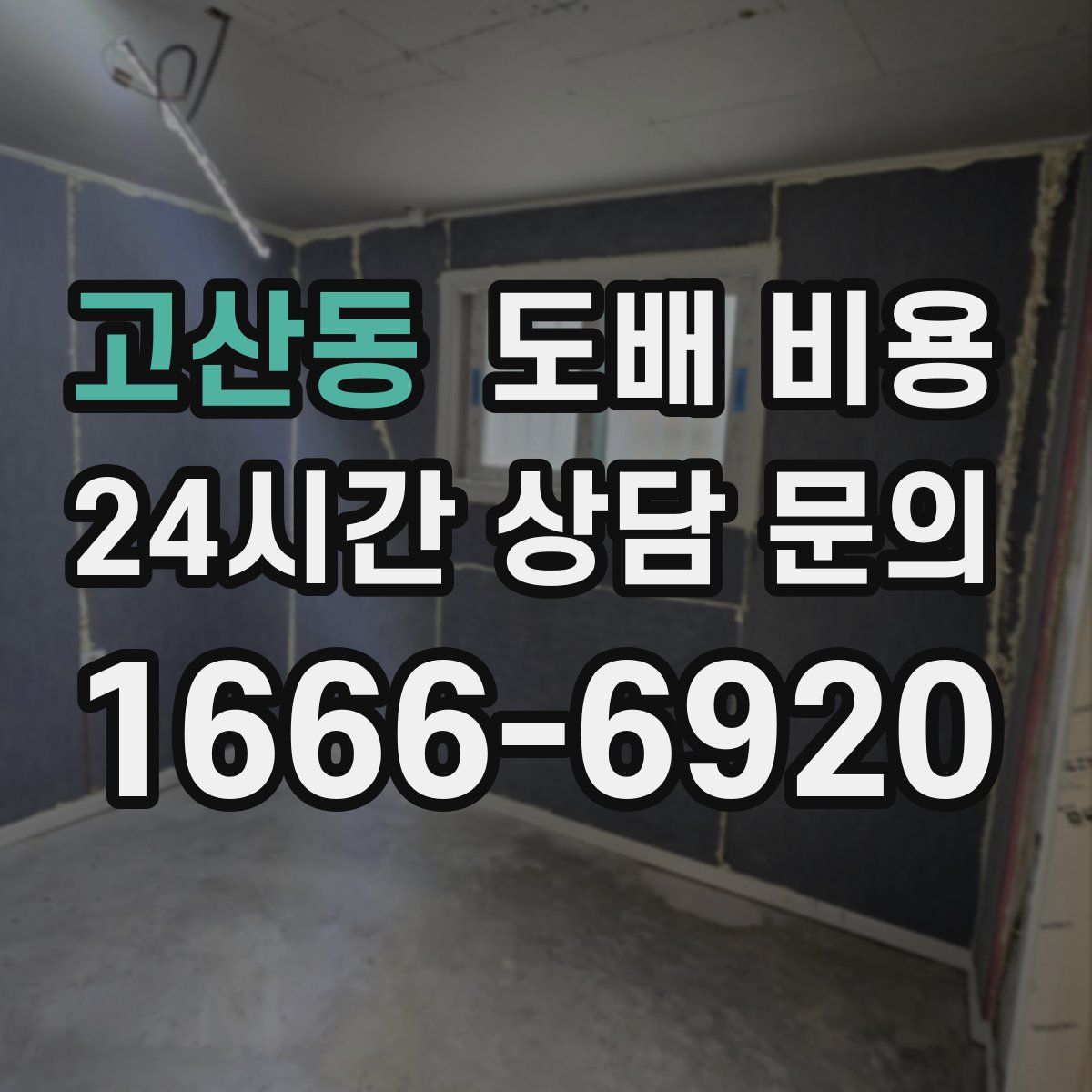 고산동 도배 비용