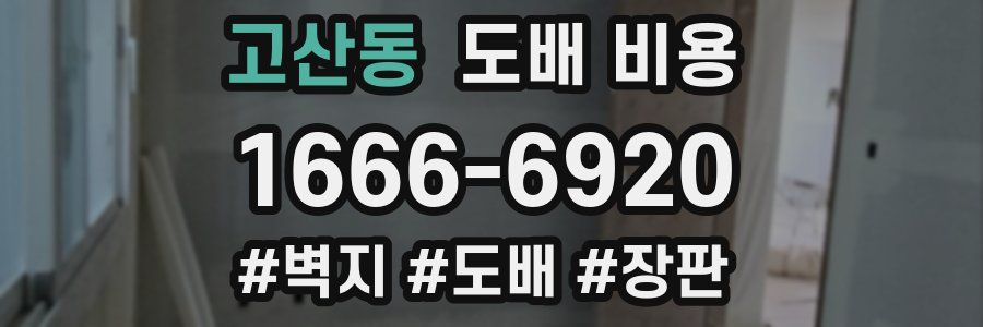 고산동 도배 비용