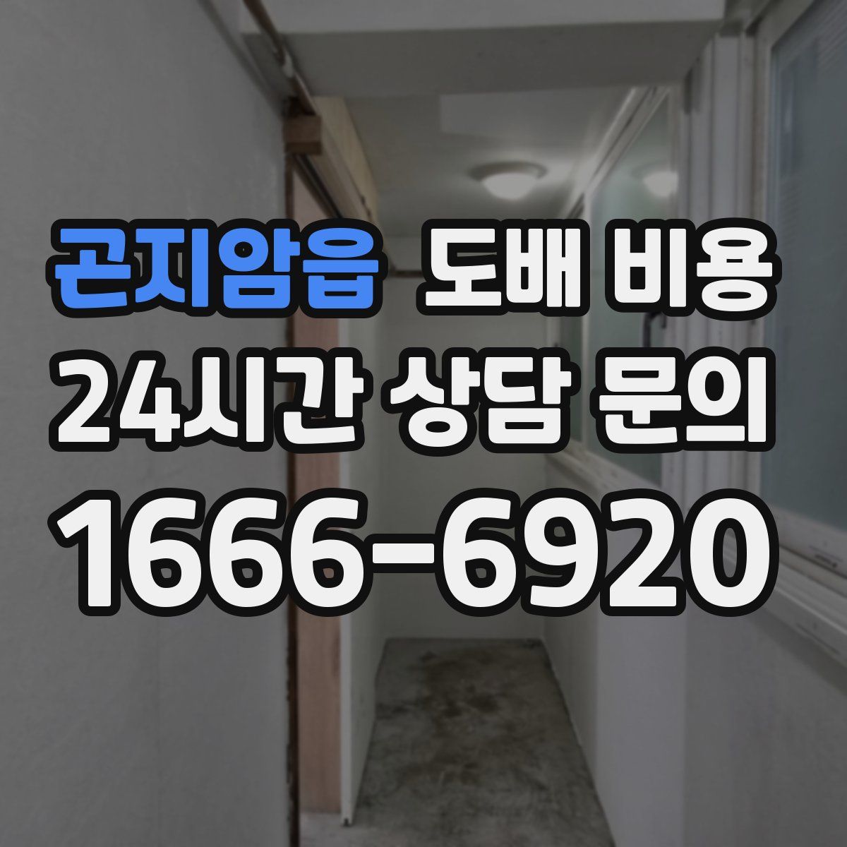 곤지암읍 도배 비용