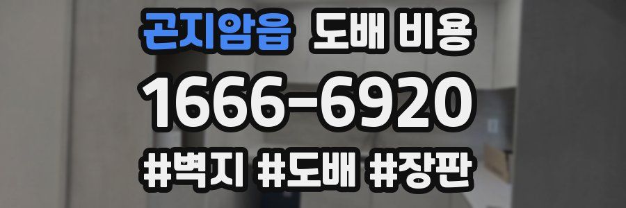 곤지암읍 도배 비용