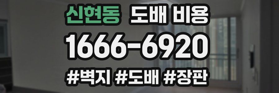 신현동 도배 비용