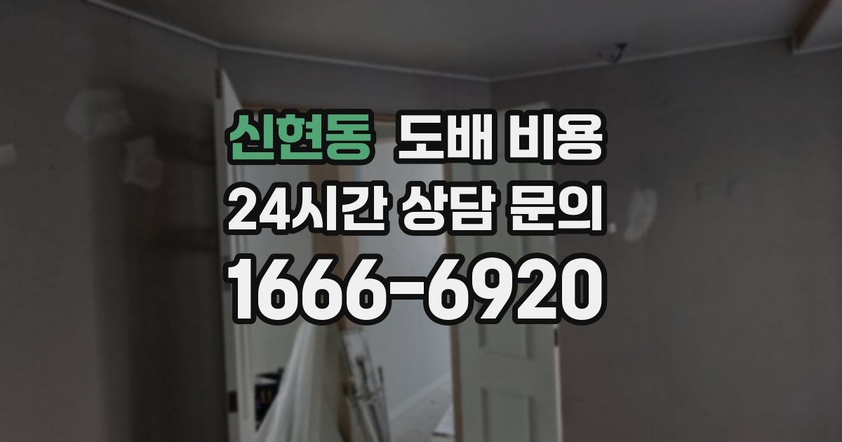 신현동 도배 비용