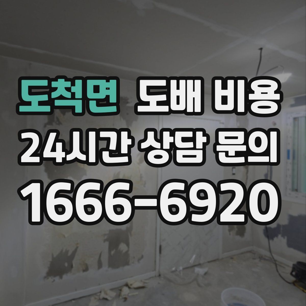 도척면 도배 비용 문의를 효율적으로 하는 방법
