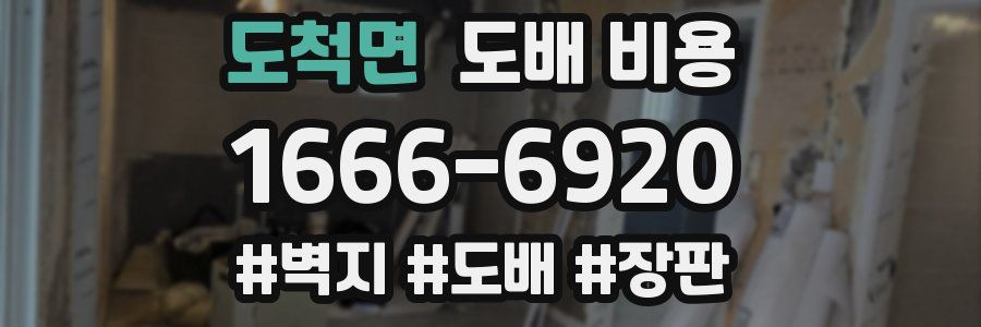 도척면 도배 비용